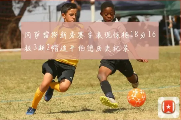天赋与训练如何铸就冈萨雷斯场均18分？