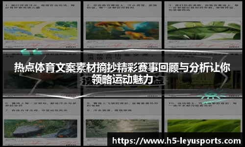 热点体育文案素材摘抄精彩赛事回顾与分析让你领略运动魅力