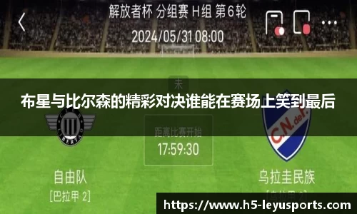 布星与比尔森的精彩对决谁能在赛场上笑到最后