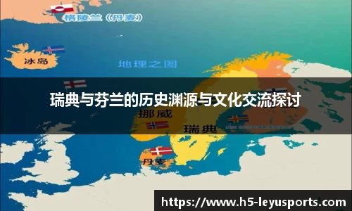 瑞典与芬兰的历史渊源与文化交流探讨