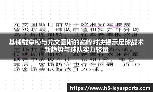 基铺戴拿模与尤文图斯的巅峰对决揭示足球战术新趋势与球队实力较量