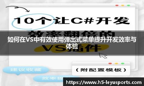 如何在VS中有效使用弹出式菜单提升开发效率与体验
