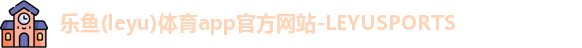 乐鱼体育